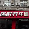 途虎养车东湖北路店嘟嘟