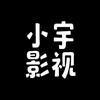 小宇影视