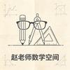 赵老师的数学空间