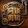阿锁剪辑