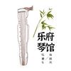 乐府琴馆