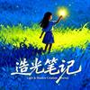 造光笔记