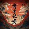 秀才长安