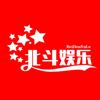北斗娱乐
