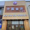 舒兰市中国金匠加工坊