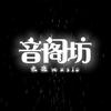 音阁坊（垚森music）