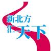 新北方汇天下