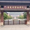 重庆中医药学院学长