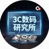 3C数码研究所（国补专场）