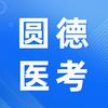 圆德医考