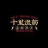 十里渔舫·海鲜厨房