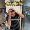 老况日常（耳屎哥）