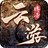云游传奇