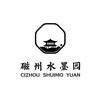 磁州水墨园