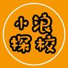 小浪探校