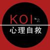 Koi心理自救
