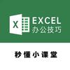 秒懂表格（excel）
