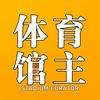 体育馆主