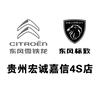 贵州宏诚嘉信标致雪铁龙店