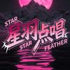 星羽点唱/正经点唱厅