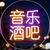 #音乐酒吧