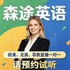 森途英语