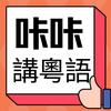 咔咔講粵語