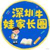 深圳牛娃家长圈