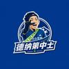 德纳第中士