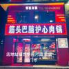 荣王府筋头巴脑护心肉锅（金盛一期门市）