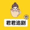 君君追剧