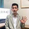 小绿谈体制