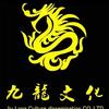 龙岩市九龙文化传播有限公司