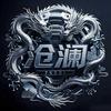 北陌 咸鱼之王