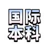 囯际本科中心