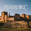 民间故事汇-主账号