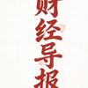 财经导报
