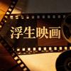浮生映画