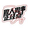 做人做事正经点