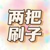 两把刷子手作店（春节正常营业）