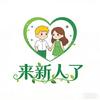 来新人了