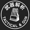 武器解析