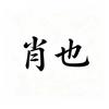 肖也致威男鞋专卖店