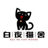 白夜猫舍