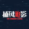 抖音涨粉榜影视综艺排行榜第3名电影捕风追影（热映版