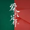 电视剧爱的二八定律