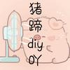猪蹄DIY手作