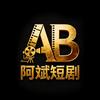 阿斌短剧