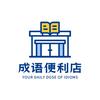 成语便利店