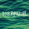 杨先生-108种味道